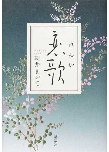 恋歌の通販 朝井 まかて 小説 Honto本の通販ストア