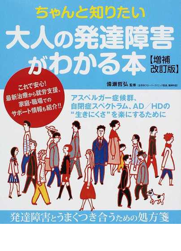 ちゃんと知りたい大人の発達障害がわかる本 アスペルガー症候群 自閉症スペクトラム ａｄ ｈｄの 生きにくさ を楽にするために 増補改訂版の通販 備瀬 哲弘 紙の本 Honto本の通販ストア