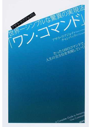 ワン コマンド アサラ ラブジョイの 世界一シンプルな驚異の実現法 たった１回のコマンドで 人生の全方位を実現していく の通販 アサラ ラブジョイ チャンパック 紙の本 Honto本の通販ストア