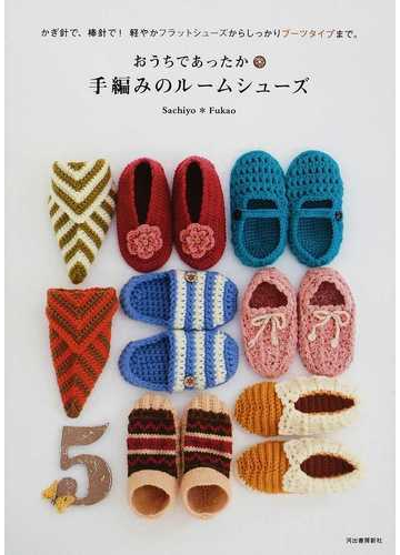 おうちであったか 手編みのルームシューズ かぎ針で 棒針で 軽やかフラットシューズからしっかりブーツタイプまで の通販 ｓａｃｈｉｙｏ ｆｕｋａｏ 紙の本 Honto本の通販ストア