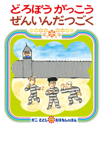 どろぼうがっこうぜんいんだつごくの通販 かこ さとし 紙の本 Honto本の通販ストア