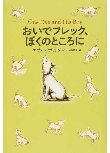 おいでフレック ぼくのところにの通販 エヴァ イボットソン 三辺 律子 紙の本 Honto本の通販ストア