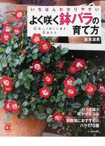 よく咲く鉢バラの育て方 いちばんわかりやすいの通販 鈴木 満男 紙の本 Honto本の通販ストア