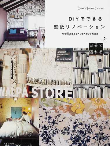 ｄｉｙでできる壁紙リノベーション 自分で張れるの通販 壁紙屋本舗 紙の本 Honto本の通販ストア