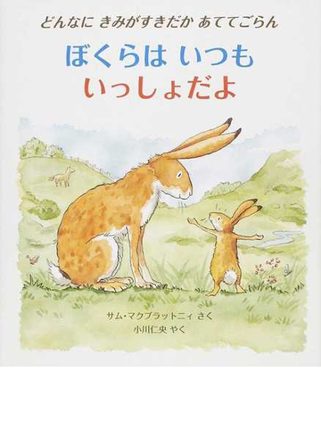 ぼくらはいつもいっしょだよ どんなにきみがすきだかあててごらんの通販 サム マクブラットニィ 小川 仁央 紙の本 Honto本の通販ストア