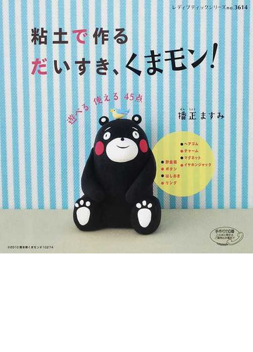 粘土で作るだいすき くまモン 遊べる使える４５点の通販 播正 ますみ レディブティックシリーズ 紙の本 Honto本の通販ストア