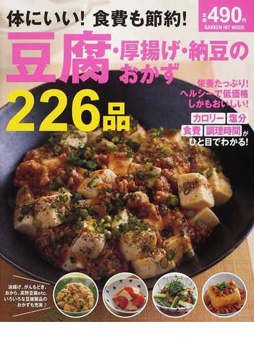 体にいい 食費も節約 豆腐 厚揚げ 納豆のおかず２２６品の通販 Gakken Hit Mook 紙の本 Honto本の通販ストア