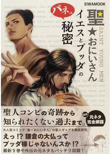 聖 おにいさんイエスとブッダのパネェ秘密の通販 Eiwa Mook コミック Honto本の通販ストア