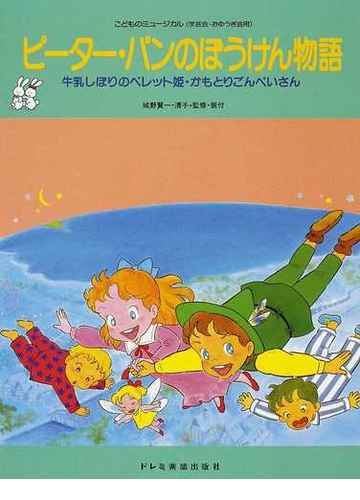 ピーター パンのぼうけん物語 牛乳しぼりのペレット姫 かもとりごんべいさん ２０１３の通販 城野 賢一 城野 清子 紙の本 Honto本の通販ストア