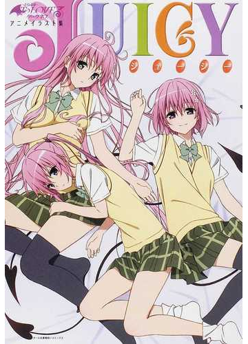 ｊｕｉｃｙ ｔｏ ｌｏｖｅる とらぶる ダークネスアニメイラスト集の通販 矢吹 健太朗 長谷見 沙貴 紙の本 Honto本の通販ストア