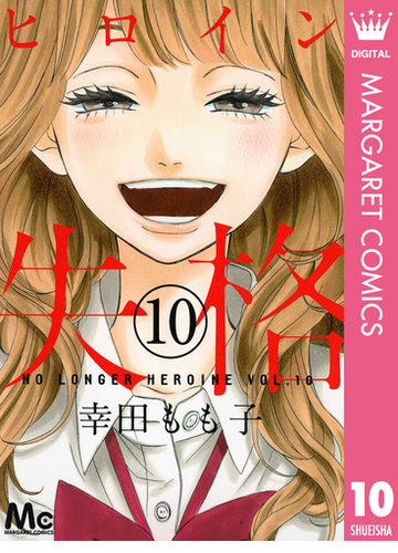 ヒロイン失格 10 漫画 の電子書籍 無料 試し読みも Honto電子書籍ストア