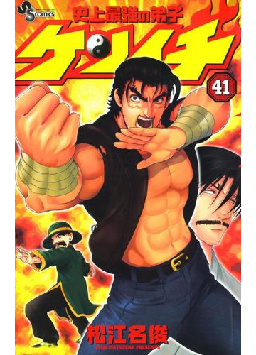 史上最強の弟子 ケンイチ 41 漫画 の電子書籍 無料 試し読みも Honto電子書籍ストア