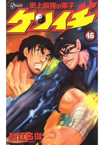 史上最強の弟子 ケンイチ 46 漫画 の電子書籍 無料 試し読みも Honto電子書籍ストア