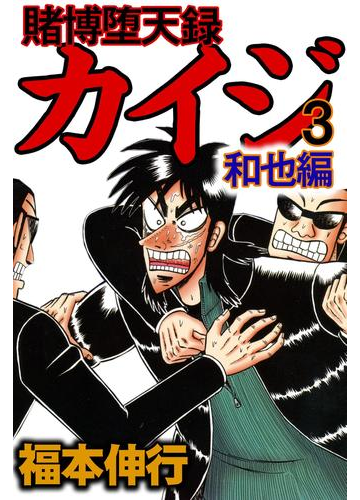 賭博堕天録カイジ 和也編 3 漫画 の電子書籍 無料 試し読みも Honto電子書籍ストア