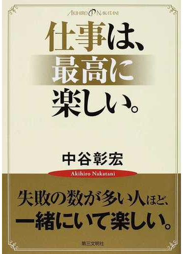 仕事は 最高に楽しい の通販 中谷 彰宏 紙の本 Honto本の通販ストア