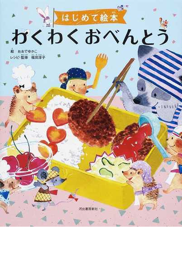 わくわくおべんとうの通販 おおで ゆかこ 福田 淳子 紙の本 Honto本の通販ストア