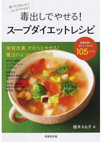 毒出しでやせる スープダイエットレシピ 食べてきれいに スッキリやせる の通販 植木 もも子 紙の本 Honto本の通販ストア