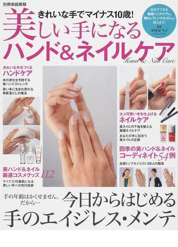 美しい手になるハンド ネイルケア きれいな手でマイナス１０歳 の通販 木村 安气子 別冊家庭画報 紙の本 Honto本の通販ストア