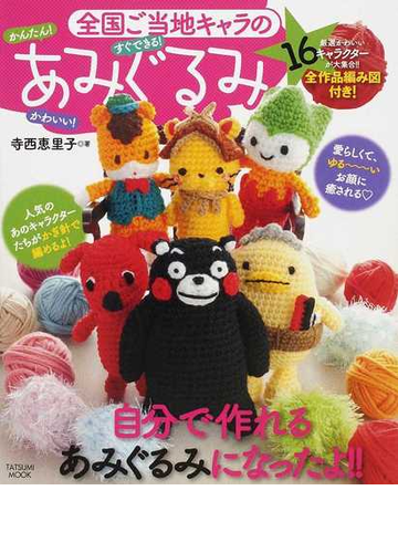 全国ご当地キャラのあみぐるみ かんたん かわいい すぐできる の通販 寺西 恵里子 タツミムック 紙の本 Honto本の通販ストア