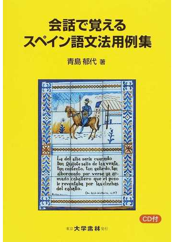 会話で覚えるスペイン語文法用例集の通販 青島 郁代 紙の本 Honto本の通販ストア