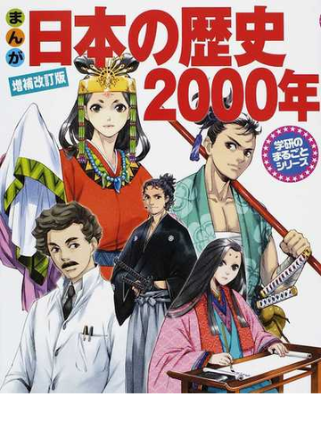 まんが日本の歴史２０００年 増補改訂版 学研のまるごとシリーズ の通販 田代 脩 人見 倫平 紙の本 Honto本の通販ストア