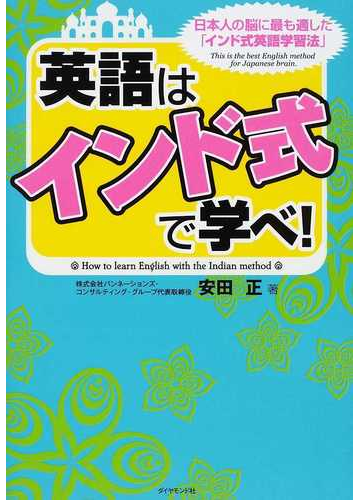 英語は インド式 で学べ 日本人の脳に最も適した インド式英語学習法 の通販 安田 正 紙の本 Honto本の通販ストア