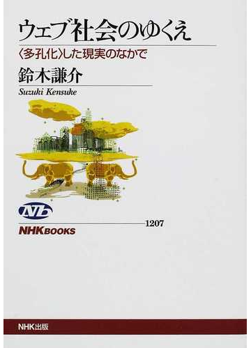 ウェブ社会のゆくえ 多孔化 した現実のなかでの通販 鈴木 謙介 Nhkブックス 紙の本 Honto本の通販ストア