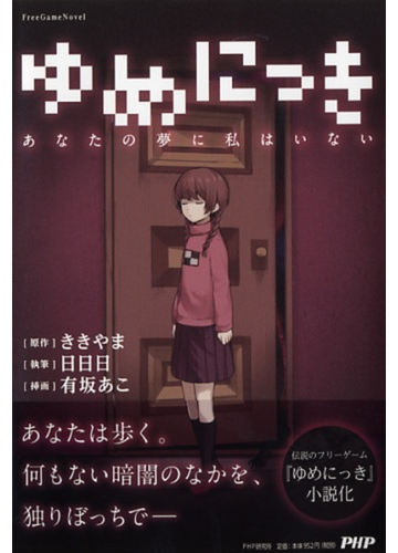 ゆめにっき あなたの夢に私はいない ｆｒｅｅｇａｍｅｎｏｖｅｌの通販 ききやま 日日日 紙の本 Honto本の通販ストア