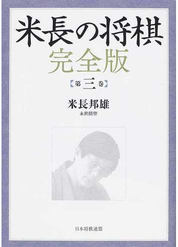 米長の将棋 完全版 第３巻の通販 米長 邦雄 紙の本 Honto本の通販ストア