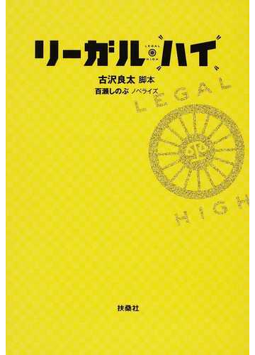 リーガル ハイ １ｓｔシーズンの通販 古沢 良太 百瀬 しのぶ 扶桑社文庫 紙の本 Honto本の通販ストア