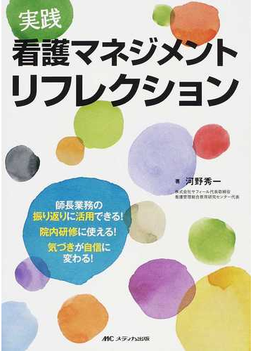 実践看護マネジメントリフレクション 師長業務の振り返りに活用できる 院内研修に使える 気づきが自信に変わる の通販 河野 秀一 紙の本 Honto本の通販ストア