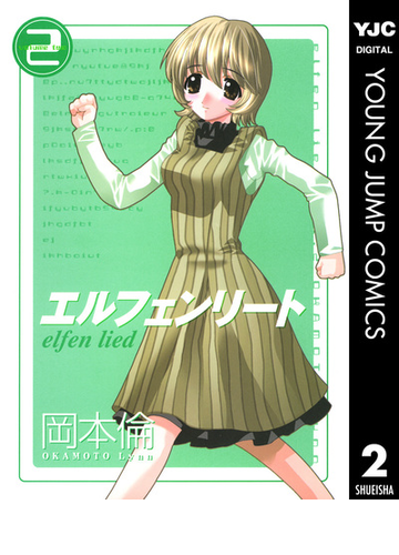 エルフェンリート 2 漫画 の電子書籍 無料 試し読みも Honto電子書籍ストア