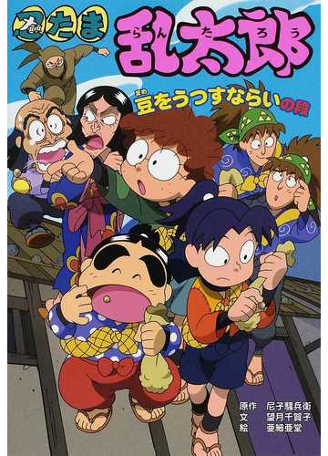 忍たま乱太郎 ５７ 豆をうつすならいの段の通販 尼子 騒兵衛 望月 千賀子 紙の本 Honto本の通販ストア