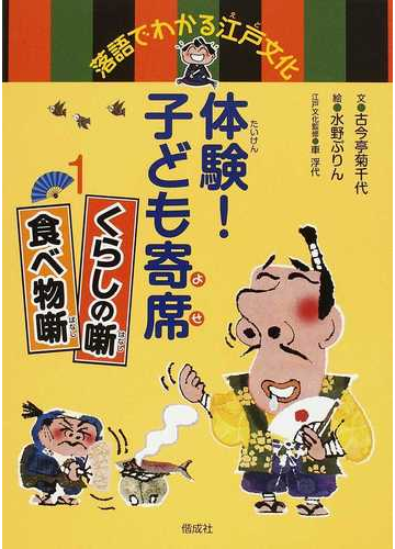 体験 子ども寄席 落語でわかる江戸文化 １ くらしの噺 食べ物噺の通販 古今亭 菊千代 水野 ぷりん 紙の本 Honto本の通販ストア