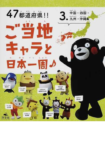 ４７都道府県 ご当地キャラと日本一周 ３ 中国 四国 九州 沖縄編の通販 ご当地キャラ探検隊 紙の本 Honto本の通販ストア