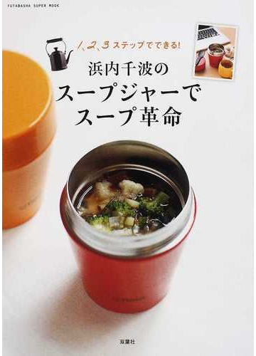 浜内千波のスープジャーでスープ革命 １ ２ ３ステップでできる の通販 浜内 千波 双葉社スーパームック 紙の本 Honto本の通販ストア