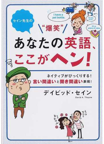 セイン先生の 爆笑 あなたの英語 ここがヘン ネイティブがびっくりする 言い間違いと聞き間違い表現 の通販 デイビッド セイン 紙の本 Honto本の通販ストア