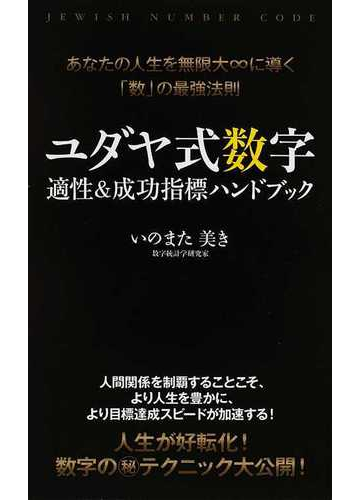 ユダヤ式数字適性 成功指標ハンドブック あなたの人生を無限大 に導く 数 の最強法則の通販 いのまた 美き 紙の本 Honto本の通販ストア