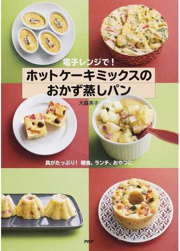 電子レンジで ホットケーキミックスのおかず蒸しパン 具がたっぷり 朝食 ランチ おやつにの通販 大庭 英子 紙の本 Honto本の通販ストア