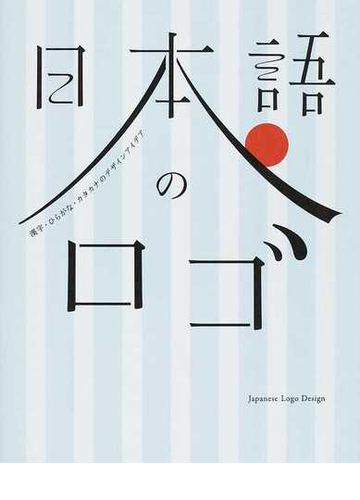 日本語のロゴ 漢字 ひらがな カタカナのデザインアイデアの通販 フレア グラフィック社編集部 紙の本 Honto本の通販ストア