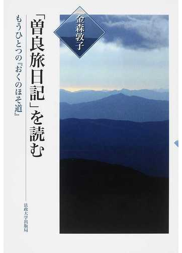 曽良旅日記 を読む もうひとつの おくのほそ道 の通販 金森 敦子 小説 Honto本の通販ストア