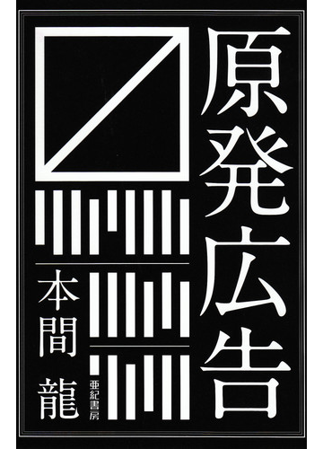 原発広告の通販 本間 龍 紙の本 Honto本の通販ストア