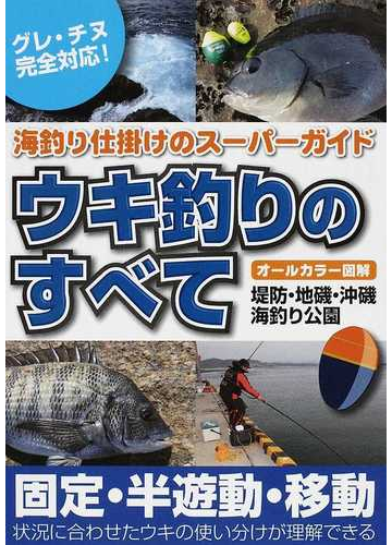 ウキ釣りのすべて オールカラー図解 海釣り仕掛けのスーパーガイド グレ チヌ攻略の通販 紙の本 Honto本の通販ストア