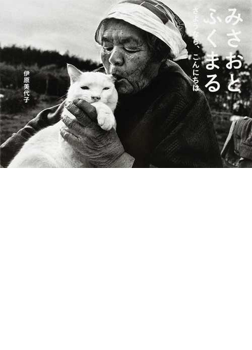 みさおとふくまる さようなら こんにちはの通販 伊原 美代子 紙の本 Honto本の通販ストア