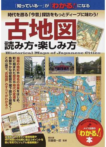 古地図読み方 楽しみ方 時代を遡る 今昔 探訪をもっとディープに味わう の通販 安藤 優一郎 わかる 本 紙の本 Honto本の通販ストア