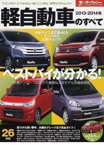 軽自動車のすべて ２０１３ ２０１４年 日産デイズ 三菱ｅｋの実力は ｎ ｂｏｘ ｖｓスペーシアのライバル対決も注目の通販 紙の本 Honto本の通販ストア