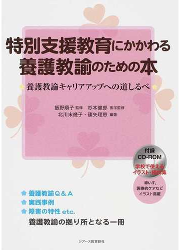 特別支援教育にかかわる養護教諭のための本 養護教諭キャリアアップへの道しるべの通販 飯野 順子 杉本 健郎 紙の本 Honto本の通販ストア