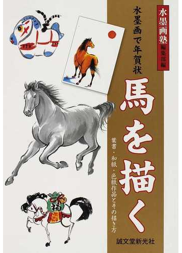 馬を描く 水墨画で年賀状 葉書 和紙 色紙作品とその描き方の通販 水墨画塾編集部 紙の本 Honto本の通販ストア