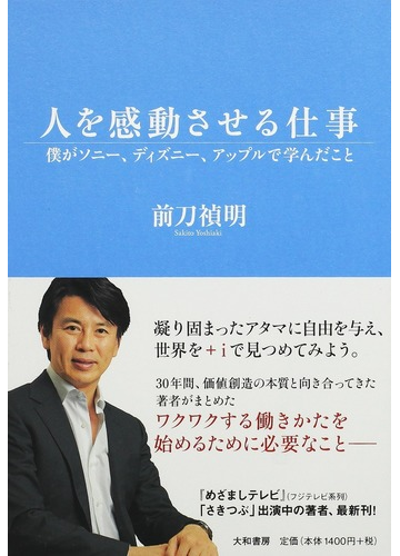 人を感動させる仕事 僕がソニー ディズニー アップルで学んだことの通販 前刀 禎明 紙の本 Honto本の通販ストア