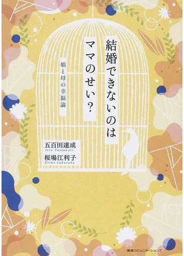 結婚できないのはママのせい 娘と母の幸福論の通販 五百田 達成 桜場 江利子 紙の本 Honto本の通販ストア